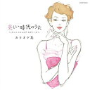 CD / クミコ / 美しい時代のうた 〜クミコ コロムビア カヴァーズ〜 カラオケ集 / COCP-38555