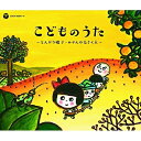 CD / キッズ / 戦後70年 歌のあゆみ こどものうた ~とんがり帽子・みかんの花さく丘~ / COCP-39204
