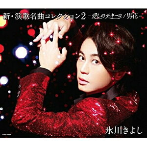 CD / 氷川きよし / 新・演歌名曲コレクション2 -愛しのテキーロ/男花- (歌詞ブックレット) (通常盤/Bタイプ) / COCP-39408