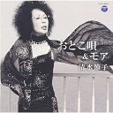 CD / 清水節子 / おとこ唄&モア / COCP-39643