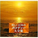 CD / オムニバス / 美しい日本のメロディー大全集 / COCW-34019