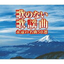 CD / オムニバス / 歌のない歌謡曲 永遠の名曲50選 / COCW-37611