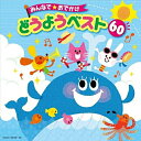 CD / 童謡・唱歌 / みんなで★おでかけ どうようベスト 60 / COCX-36159