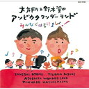 CD / 大友剛&鈴木翼 / 大友剛&鈴木翼のアソビウタワンダーランド みんなではじけましょ! (振り付けイラスト付) / COCX-37365