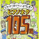 CD / 教材 / これが弾けりゃ〜人気者!ピアノネタ105選 / COCX-37594