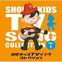 CD / アニメ / 昭和キッズTVソングコレクション Vol.1 / COCX-38652