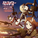 CD / エーリカ・ハルトマン、ミーナ・ディートリンデ・ヴィルケ&ゲルトルート・バルクホルン / ストライクウィッチーズ Operation Victory Arrow Vol.1 サン・トロンの雷鳴 秘め歌コレクション / COCX-38798
