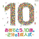 CD / キッズ / コロムビアキッズ おめでとう、10歳。〜2分の1成人式〜 / COCX-39318