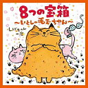 CD / しげちゃん一座 / 8つの宝箱〜いとしの毛玉ちゃん〜 / COCX-39764