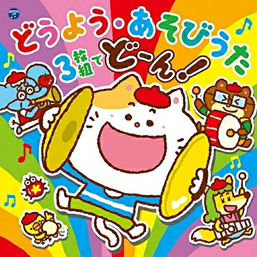 CD / キッズ / コロムビアキッズ どうよう・あそびうた 3枚組でどーん! / COCX-40184