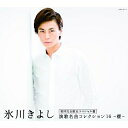 CD / 氷川きよし / 氷川きよし 演歌名曲コレクション16 〜櫻〜 (CD+DVD) (豪華歌詩ブックレット(Aタイプ)) (初回完全限定スペシャル盤/Aタ...