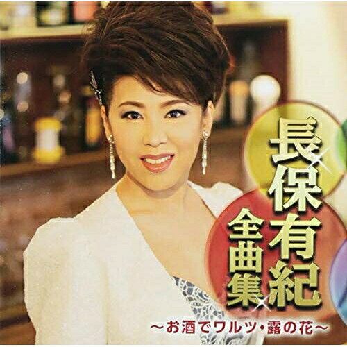 長保有紀全曲集 〜お酒でワルツ・露の花〜長保有紀ナガホユキ ながほゆき　発売日 : 2018年10月03日　種別 : CD　JAN : 4988007285339　商品番号 : CRCN-41306【商品紹介】長保有紀の全曲集。「お酒でワルツ」「城ヶ島雨情」「露の花」他を収録。【収録内容】CD:11.お酒でワルツ2.露の花3.城ヶ島雨情4.人生5.龍飛崎6.火縁7.止り木暮らし8.うわさ雨9.あんたの艶歌10.下北みれん11.泉州恋しぐれ(セリフ入り)12.雪国紅葉13.うきよ川14.出直したいの15.おさけ川16.外国船