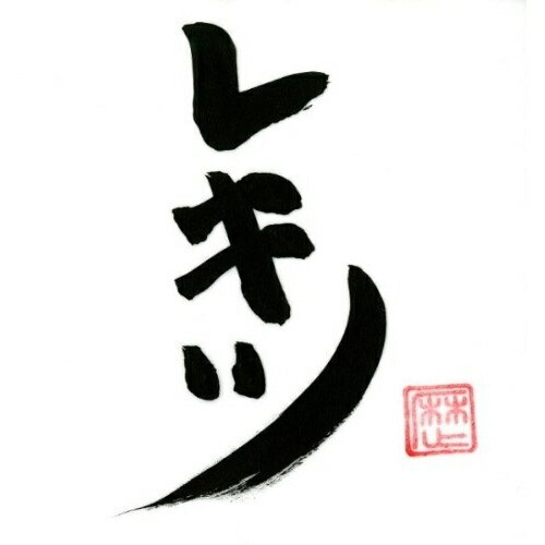 Rakuten - CD / レキシ / レキツ (CD+DVD) / CTCR-14718