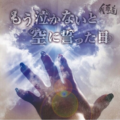 もう泣かないと空に誓った日 (CD+DVD)我羇道ガキドウ がきどう　発売日 : 2010年8月04日　種別 : CD　JAN : 4543034025299　商品番号 : DDCM-1037【収録内容】CD:11.もう泣かないと空に誓った日2.more than words3.Liz Riot 〜圧倒的暴走〜DVD:21.もう泣かないと空に誓った日(PV)