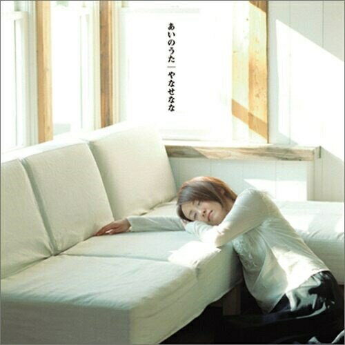 Rakuten - CD / やなせなな / あいのうた / DDCZ-1122