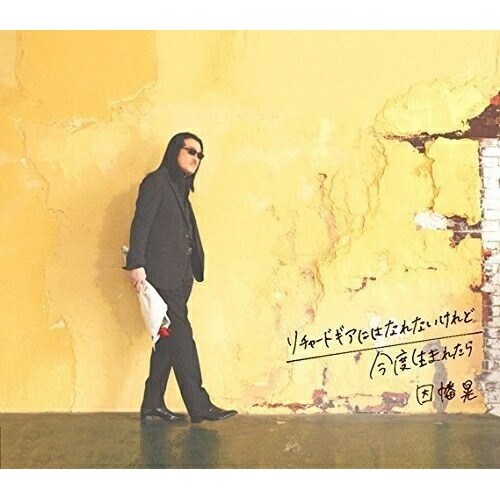 CD / 因幡晃 / リチャードギアにはなれないけれど/今度生まれたら / EPCE-2042