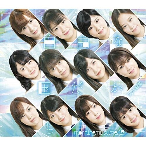フラリ銀座/自由な国だから (通常盤B)モーニング娘。'18モーニングムスメワンエイト もーにんぐむすめわんえいと　発売日 : 2018年10月24日　種別 : CD　JAN : 4942463744557　商品番号 : EPCE-7445【商品紹介】『モーニング娘。誕生20周年!』通算66枚目!モーニング娘。'18(ワンエイト)として第2弾!今年6月20日に12期メンバー尾形春水が卒業し、12名体制となって初の両A面シングル。【収録内容】CD:11.フラリ銀座2.自由な国だから3.Y字路の途中 〔Additional Track〕4.フラリ銀座(Instrumental)5.自由な国だから(Instrumental)6.Y字路の途中(Instrumental)
