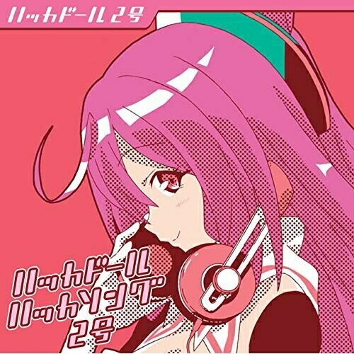 ハッカドール ハッカソング2号ハッカドール2号ハッカドール2ゴウ はっかどーる2ごう　発売日 : 2016年2月03日　種別 : CD　JAN : 4562475256833　商品番号 : EYCA-10683【商品紹介】ユーザーひとりひとりの好き/嫌いを学習し、ピッタリの情報をお届けする”君にシンクロするニュースアプリ”というキャッチコピーを持つ”パーソナルエンタメAI”として開発されたニュースアプリ『ハッカドール』のマスコットキャラクター、ハッカドールのアニメ『ハッカドール THE・あにめ〜しょん』のキャラクターソングがリリース!【収録内容】CD:11.Reflect Realist Doll2.Doesn't Know Anything3.Reflect Realist Doll(instrumental)4.Doesn't Know Anything(instrumental)