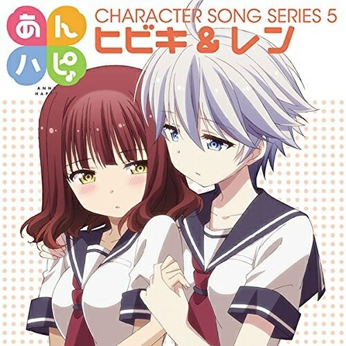 TVアニメ「あんハピ♪」キャラクターソングシリーズ5ヒビキ&レンヒビキ/レン ひびき/れん　発売日 : 2016年7月27日　種別 : CD　JAN : 4562475270051　商品番号 : EYCA-11005【商品紹介】TVアニメ『あんハピ♪』のキャラクターソングリリース決定!不憫な少女たちが送るハッピーな楽曲!第5弾は、一人で登校すると通学に3時間かかってしまうという極度の方向オンチ・萩生響(CV:山村響)と、人間の女性はもちろん、メスに分類されるあらゆる生物を無差別に魅了してしまう困った体質の持ち主・江古田蓮(CV:吉岡茉祐)による楽曲を収録。【収録内容】CD:11.Sinfonietta2.春夏秋冬ハッピーデイズ♪(ヒビキレンver.)3.Sinfonietta(Instrumental)4.春夏秋冬ハッピーデイズ♪(ヒビキレンver.)(Instrumental)