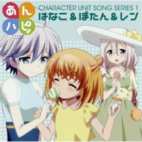 CD / はなこ&ぼたん&レン / TVアニメ「あんハピ♪」ユニットソングシリーズ1 / EYCA-11006