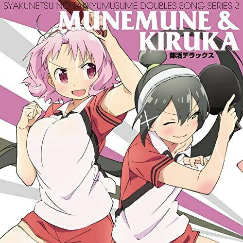 灼熱の卓球娘ダブルスソングシリーズ3 ムネムネ&キルカムネムネ&キルカムネムネ/キルカ むねむね/きるか　発売日 : 2017年1月25日　種別 : CD　JAN : 4562475271492　商品番号 : EYCA-11149【商品紹介】TVアニメ『灼熱の卓球娘』より、キャラクターの魅力があふれるダブルスソングシリーズが発売!第3弾はムネムネ(CV:今村彩夏)と後手キルカ(CV:東城日沙子)【収録内容】CD:11.部活デラックス2.雀が原中学校校歌(ムネムネ&キルカver.)3.部活デラックス(instrumental)4.雀が原中学校歌(instrumental)