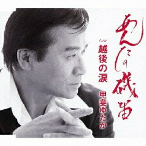 CD / 甲斐ゆたか / あんたの磯笛/越後の涙 / FBCM-156