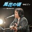 CD / 中村ブン / 風花の頃/風に吹かれて / FBCM-208 1,324円
