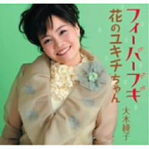CD / 大木綾子 / フィーバーブギ/花のユキチちゃん / FBCM-69