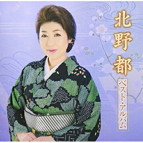 CD / 北野都 / 北野都 ベスト・アルバム / FBCX-1067
