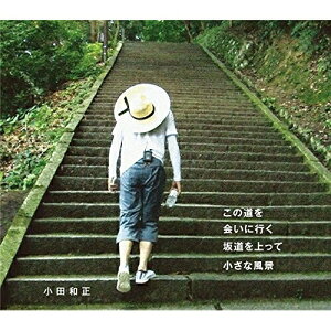 CD / 小田和正 / この道を/会いに行く/坂道を上って/小さな風景 / FHCL-3008