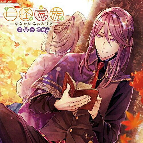 七怪家族 第四巻 草薙草薙(CV:小野友樹)クサナギシーブイオノユウキ くさなぎしーぶいおのゆうき　発売日 : 2016年4月27日　種別 : CD　JAN : 4560372444490　商品番号 : KDSD-846【商品紹介】奇々怪々な一家と穏やかな日々を過ごすCD『七怪家族(ななかいふぁみりえ)』がオトメイトレコードから6ヶ月連続リリース!第4弾は実直で孤高な付喪神・草薙(CV:小野友樹)。【収録内容】CD:11.序章〜幽霊少女へ告げる付喪神の宣言〜2.静寂を求めて3.遠くて初めてみえるもの4.大きな紅葉の木の下で5.脳裏に浮かぶ姿6.孤高の剣7.帰ってきた日常、変わっていく者たち8.日常の輝き(Short ver.)9.フリートーク