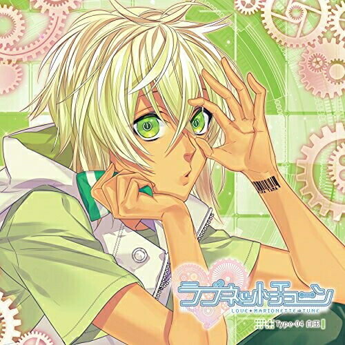 ラブネットチューン Type-04 白玉白玉(CV.村瀬歩)シラタマシーブイムラセアユム しらたましーぶいむらせあゆむ　発売日 : 2016年10月26日　種別 : CD　JAN : 4560372446630　商品番号 : KDSD-917【商品紹介】イケメンヒューマノイドの感情が芽生えていくのを、一番近くで見守るシチュエーションCD『ラブネットチューン』がオトメイトレコードから6ヶ月連続リリース!どんなに見た目や性格が人間そっくりでも、研究室から出たことがなく普通の生活を知らない、全く生活の異なる6体のヒューマノイド達。そんな彼らと秘密でちぐはぐな生活を楽しみつつ、シリアス展開も味わえる作品。第4巻は、白玉(CV:村瀬歩)を収録。【収録内容】CD:11.脱走2.出逢い3.マリオネットの名は-白玉-4.ヒトとマリオネットと夜5.週末の夜の過ごし方6.『関心』の範囲7.ひとりとふたり8.消えない約束9.お団子な月