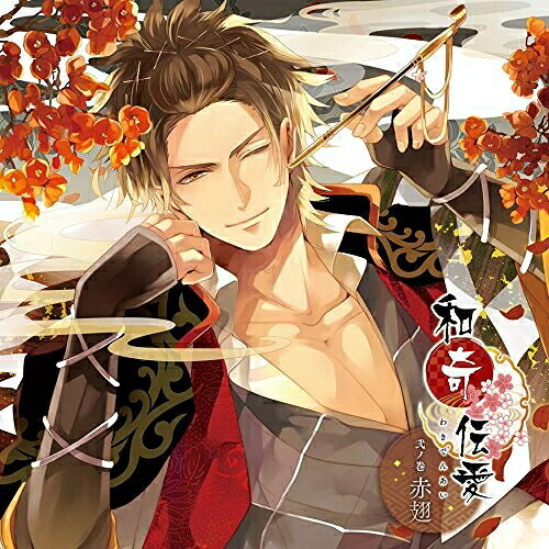 和奇伝愛 弐ノ巻 赤翅赤翅(CV:平川大輔)アカバネシーブイヒラカワダイスケ あかばねしーぶいひらかわだいすけ　発売日 : 2016年8月24日　種別 : CD　JAN : 4560372446678　商品番号 : KDSD-921【商品紹介】時は江戸。人ならざる業を背負った術師の男たちと、人として生きること能わざる災いを背負った氷の少女。誰よりも人らしく生きたいと願った男女の愛の物語が今、花開く。『和奇伝愛』第2巻は、赤翅(CV:平川大輔)を収録。【収録内容】CD:11.壱章 - 希望を捨てた妖術師2.弐章 - 究極の女好き3.参章 - 忘れかけていたもの4.四章 - 優しさに怯えているから5.伍章 - あなたを失う不安6.六章 - 愛を証明させて7.薫り語り(主題歌)