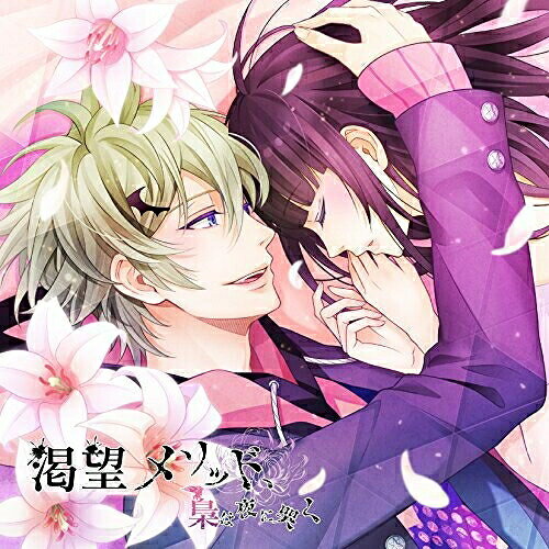 CD / 夏木(CV:岡本信彦) / 渇望メソッド、梟は夜に哭く 二ノ仔 夏木 / KDSD-942