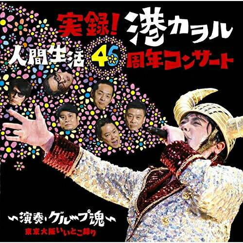 CD / 港カヲル(グループ魂) / 実録!港カヲル人間生活46周年コンサート〜演奏・グループ魂〜 東京大阪い..