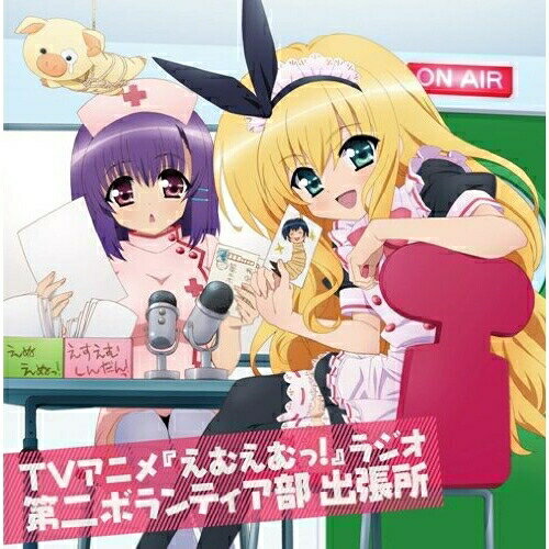 CD / ラジオCD / TVアニメ『えむえむっ!』ラジオ 第二ボランティア部 出張所 (CD+CD-ROM) / LASA-5087