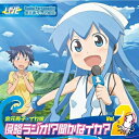 CD / ラジオCD / TVアニメ『侵略!?イカ娘』DJCD 金元寿子×イカ娘 侵略ラジオ!?聞かなイカ? Vol.2 (CD+CD-ROM) / LASA-5121