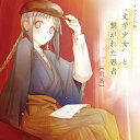 CD / ドラマCD / ドラマCD版”文学少女”と繋がれた愚者(前篇) / LASA-9013