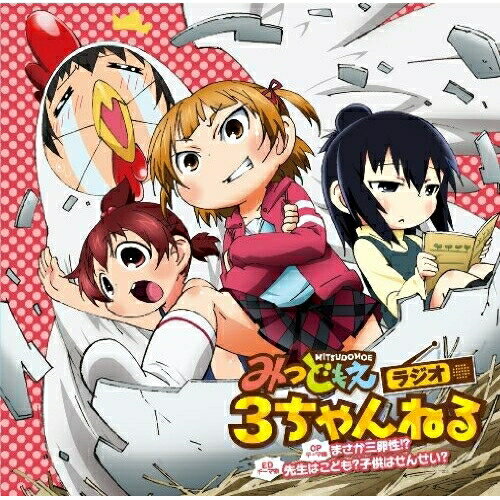 まさか三卵性!?/先生はこども?子供はせんせい?高垣彩陽タカガキアヤヒ たかがきあやひ　発売日 : 2010年9月22日　種別 : CD　JAN : 4540774601424　商品番号 : LASM-4070【商品紹介】アニメ『みつどもえ』のWEBラジオ『みつどもえラジオ 3ちゃんねる』のオープニング曲とエンディング曲を収録したシングル。【収録内容】CD:11.まさか三卵性!?2.先生はこども?子供はせんせい?3.まさか三卵性!?(off vocal)4.先生はこども?子供はせんせい?(off vocal)