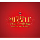 CD / 上野耕路 / MIRACLE デビクロくんの恋と魔法 ORIGINAL SOUNDTRACK / MBRC-1002