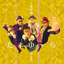 CD / 玉響楽団 / 玉響楽団 第壱巻 たまゆ~ら / MDCL-1555