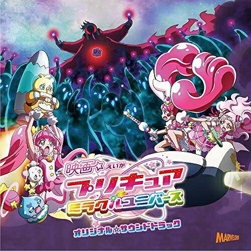 CD / 林ゆうき ほか / 映画プリキュアミラクルユニバース オリジナル・サウンドト...