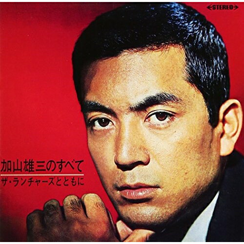 CD / 加山雄三 / 加山雄三のすべて 〜ザ・ランチャーズとともに / MUCD-1004