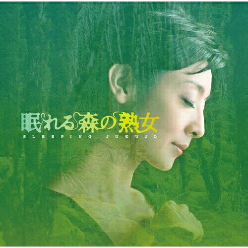 CD / 高見優 / NHKよる☆ドラ 眠れる森の熟女 オリジナルサウンドトラック / NGCS-1016
