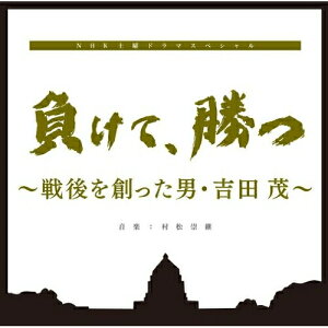CD / 村松崇継 / 負けて、勝つ 〜戦後を創った男・吉田茂〜 オリジナルサウンドトラック / NGCS-1017