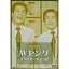 DVD / 趣味教養 / お笑いネットワーク発 漫才の殿堂 Wヤング 平川幸男・中田治雄 / PCBP-50796 4,180円