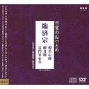 CD / 趣味教養 / 日常のおつとめ 臨済宗 般若心経/観音経/宗門安心章 (CD+DVD) / PCCG-1045