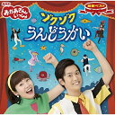 CD / 花田ゆういちろう、小野あつこ / NHKおかあさんといっしょ 最新ベスト ゾクゾクうんどうかい / PCCG-1724