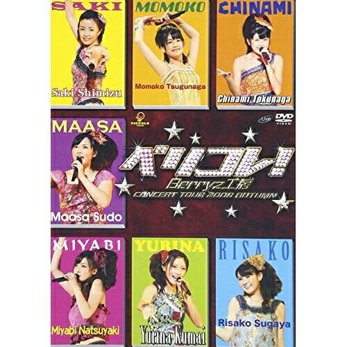 DVD / Berryz工房 / Berryz工房コンサートツアー2008秋〜ベリコレ!〜 / PKBP-5106