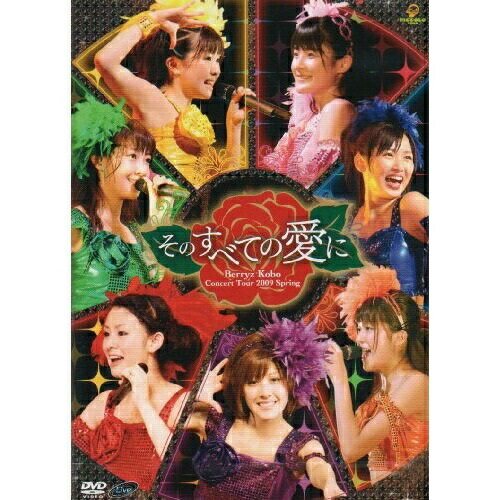DVD / Berryz工房 / Berryz Kobo Concert Tour 2009 Spring そのすべての愛に / PKBP-5119